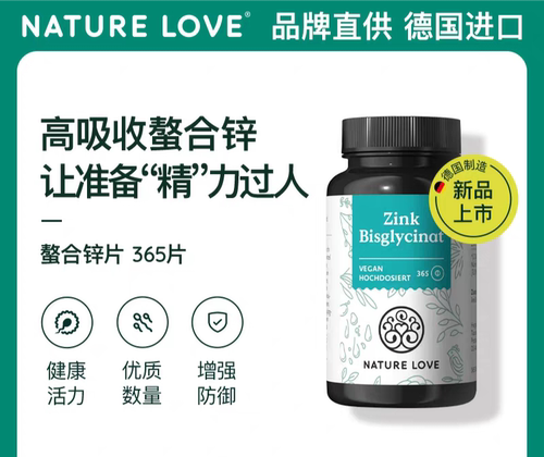 德国NatureLove原装进口锌片zinc高吸收螯合锌男女备孕提高活力