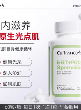 Cultiva100麦角焕春EGT+PQQ+Spermidine