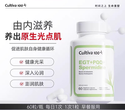 Cultiva100麦角焕春EGT+PQQ+Spermidine