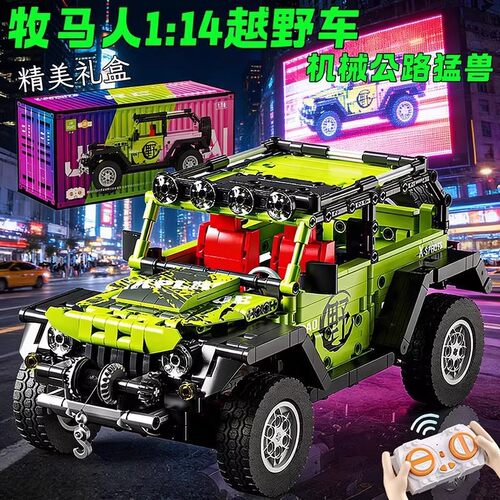 牧马人越野车积木遥控汽车玩具男