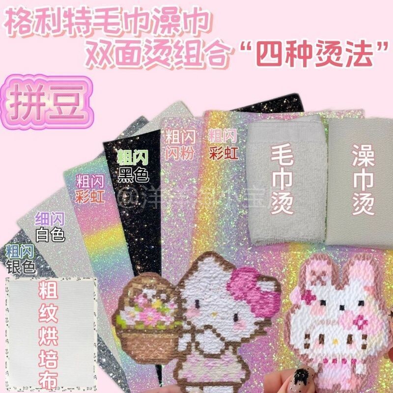拼豆烫画布烘焙亮晶晶彩虹渐变格力特布细闪耐高温diy拼豆材料包