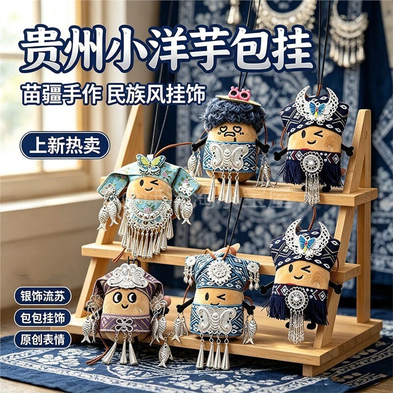 贵阳土豆玩偶diy毛绒公仔贵阳冰箱贴洋芋挂件苗族娃娃旅游纪念品