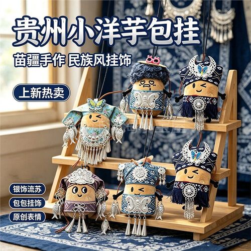 贵阳土豆玩偶diy毛绒公仔贵阳冰箱贴洋芋挂件苗族娃娃旅游纪念品