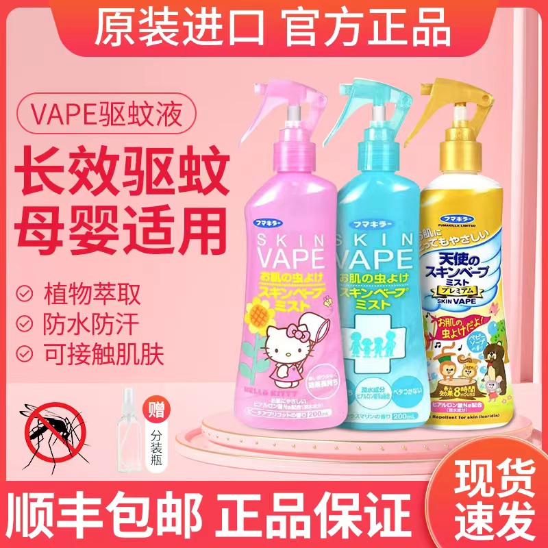 日本未来vape驱蚊水喷雾宝宝防蚊液婴儿童孕妇防蚊虫液户外驱虫液