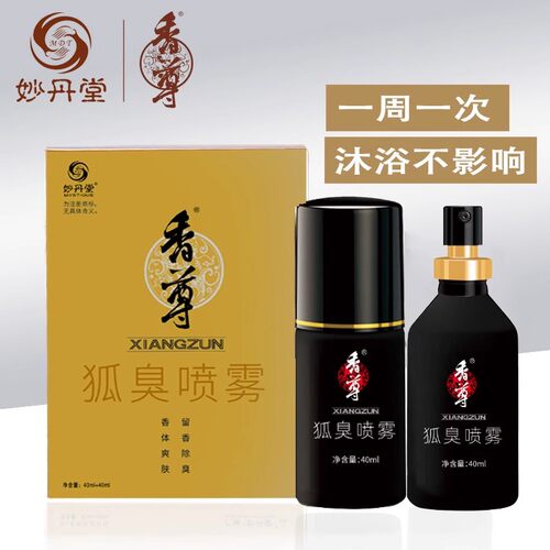 妙丹堂香尊去狐臭除腋臭