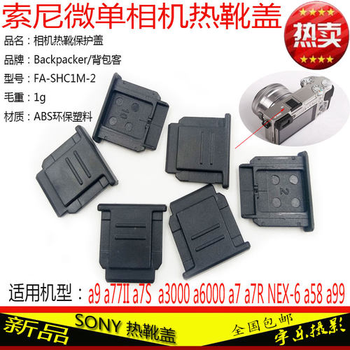 适用索尼相机热靴盖闪光灯