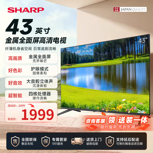 夏普新款43英寸电视液晶送装一体