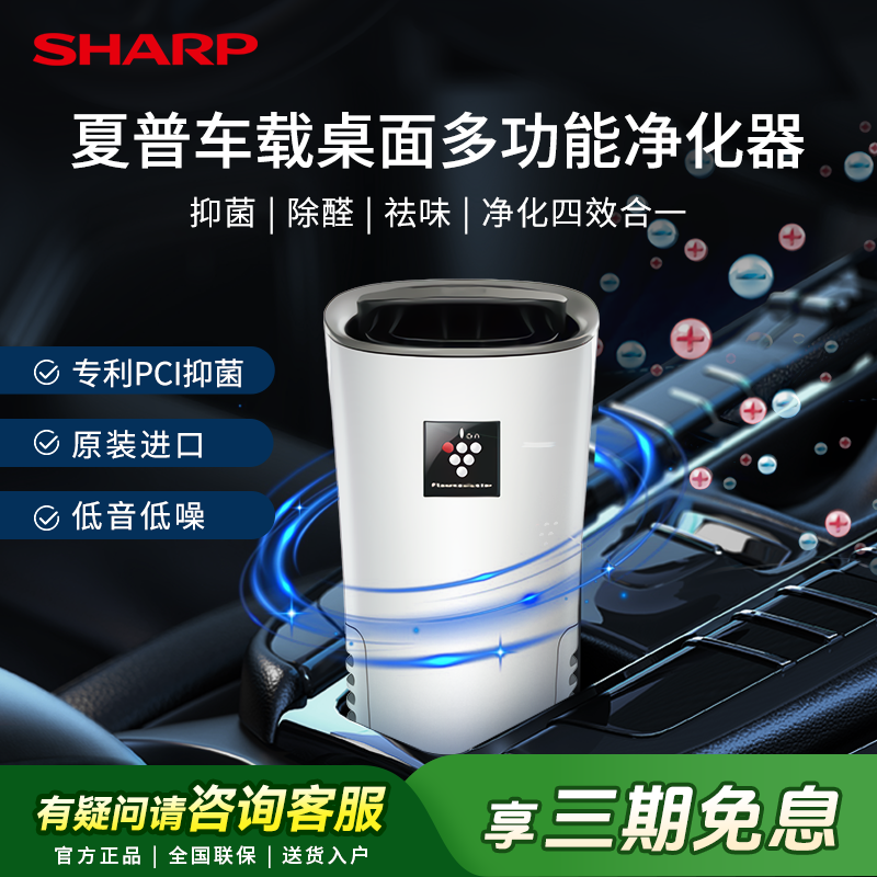 SHARP/夏普家用车载空气净化器家用小型除醛净离子除菌净味多功能