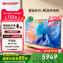 SHARP/夏普4T-C75P7HA 75英寸大内存电视机240Hz高刷家用换新补贴
