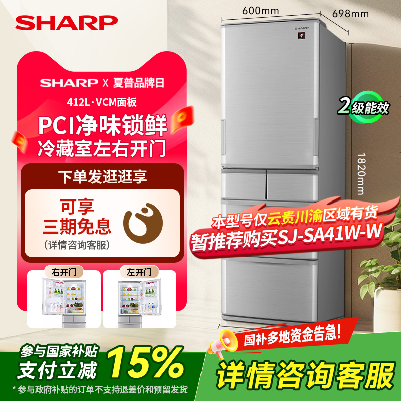 夏普SJ-SA41W-S左右开门以旧换新