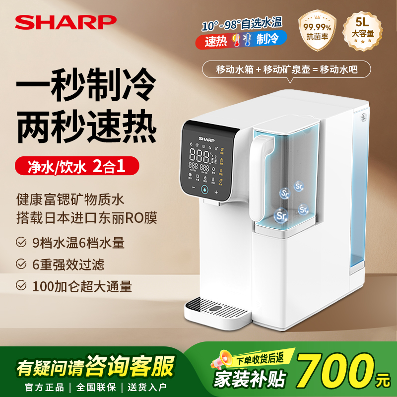 SHARP/夏普净水器台式家用小型矿化直饮水机免安装制冷即热净水机