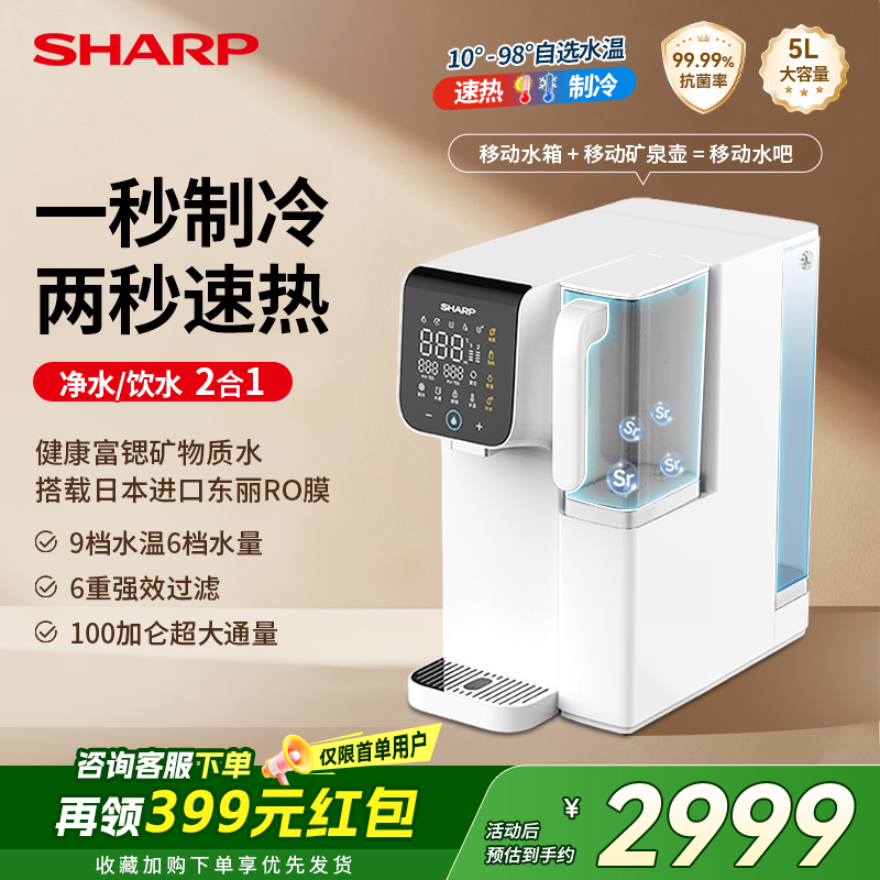 SHARP/夏普净水器台式家用小型矿化直饮水机免安装制冷即热净水机