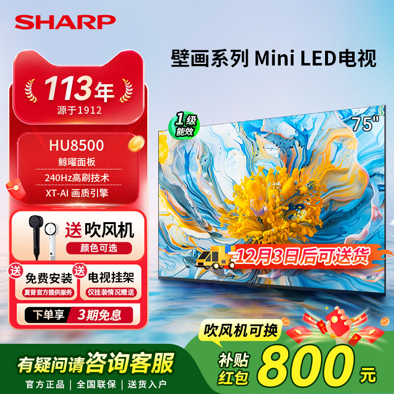 SHARP/夏普75英寸MiniLED家用240Hz高刷4K高清智能液晶电视HU8500
