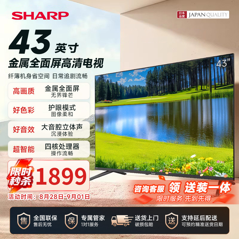 夏普新款43英寸电视液晶送装一体