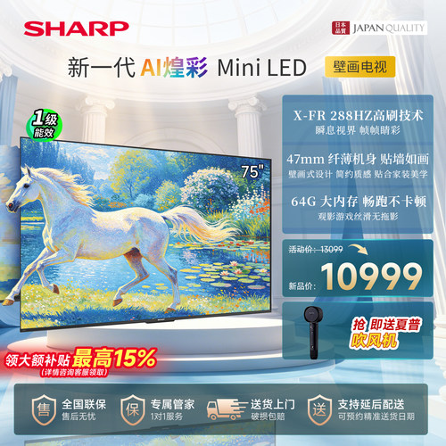夏普75英寸288Hz电视机MiniLED