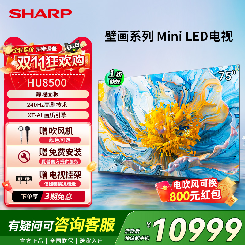 SHARP/夏普75英寸MiniLED家用240Hz高刷智能电视HU8500政府补贴