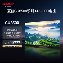 夏普 4T-C75GU8500A 75英寸Mini LED144Hz大屏液晶智能平板电视机