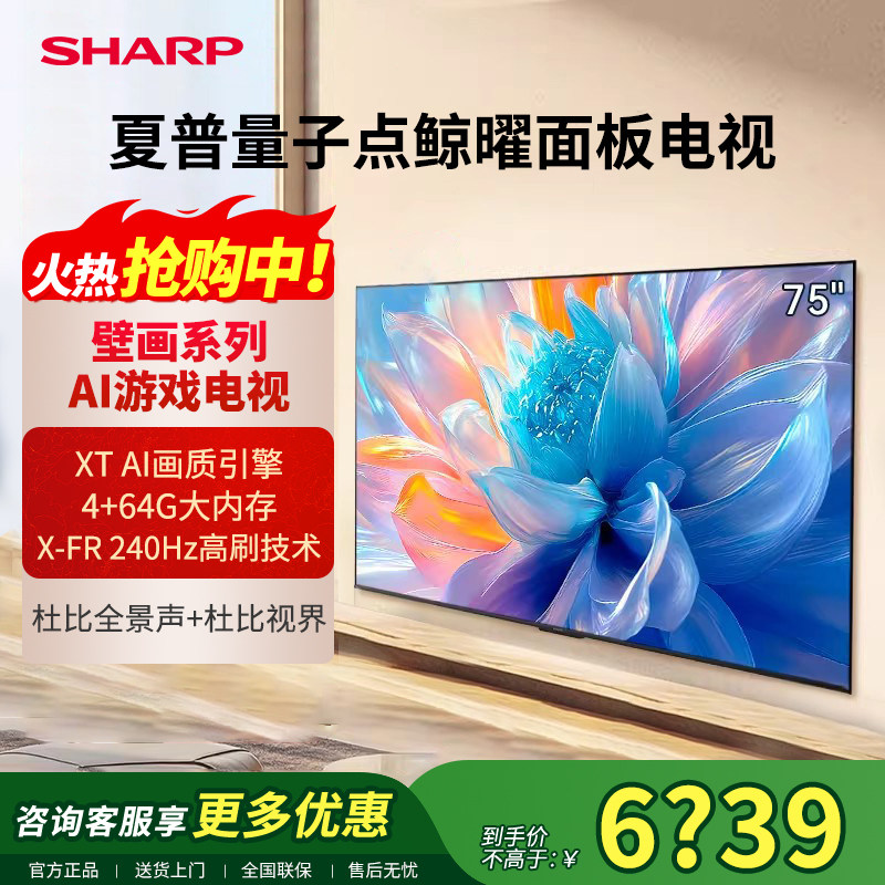 SHARP/夏普75英寸家用智能大内存4K超高清电视机240Hz高刷新款P7