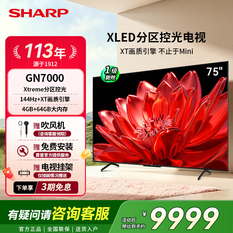 SHARP/夏普75英寸X LED家用144Hz高刷电视机4K超清GN7000政府补贴
