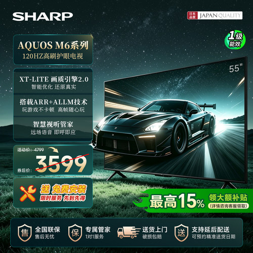 【送装一体】夏普55英寸性价比