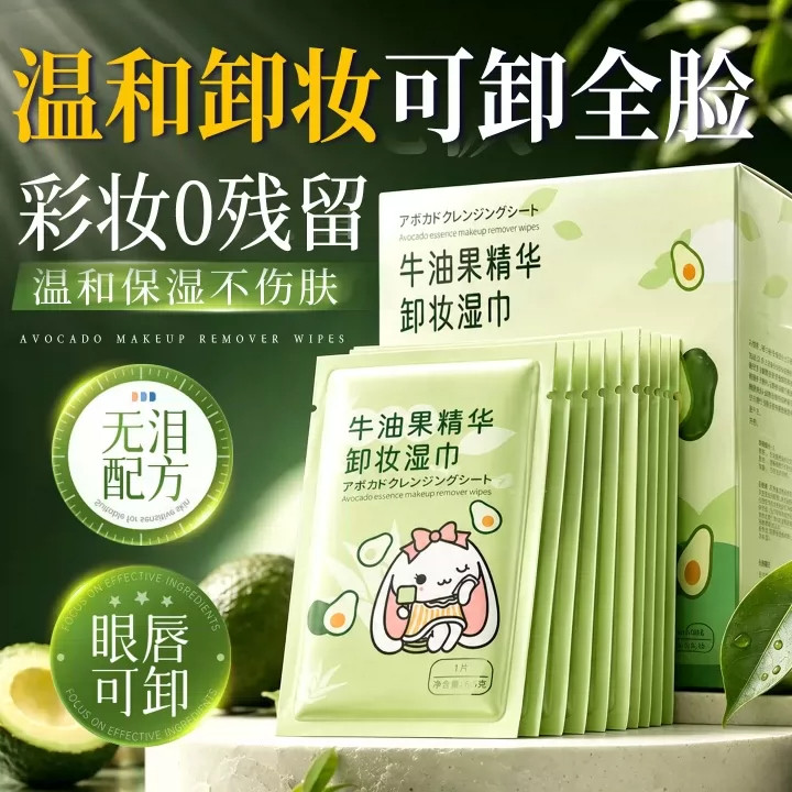 牛油果卸妆湿巾三合一深层清洁毛孔眼唇脸部温和无刺激一次性绵布