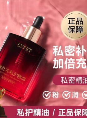 【花园私处护理】藏红花私护精油