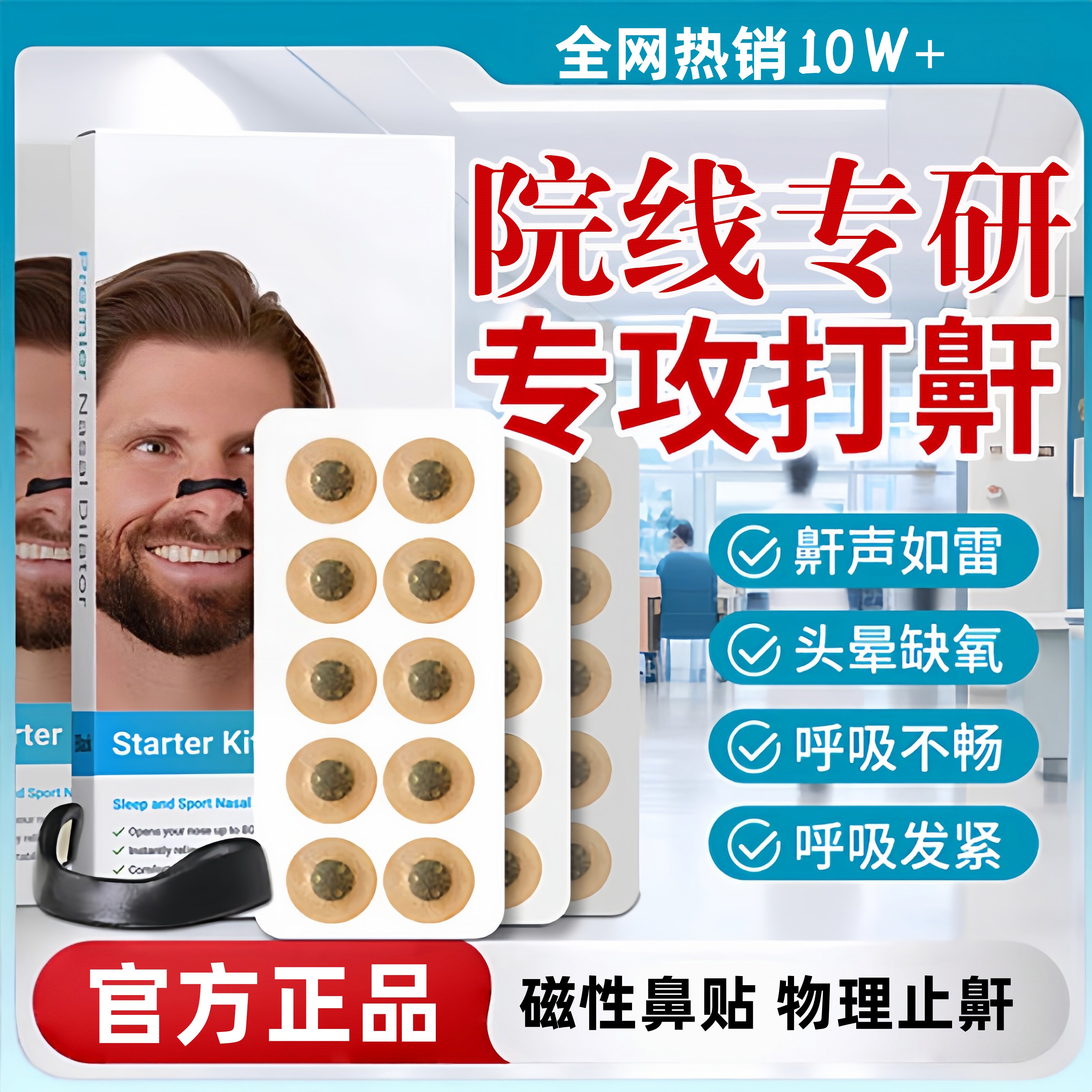 【防止打呼噜】磁吸通气专用鼻贴图片