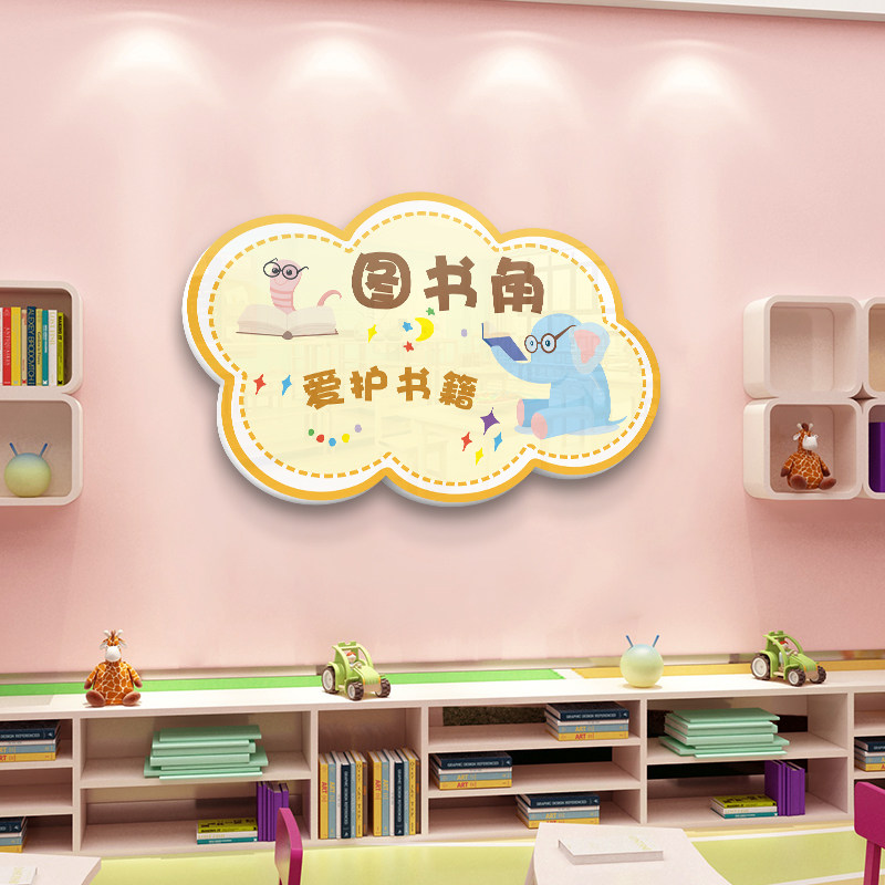 幼儿园图书角表演区标识指示牌墙贴画儿童班级区角布置墙面装饰