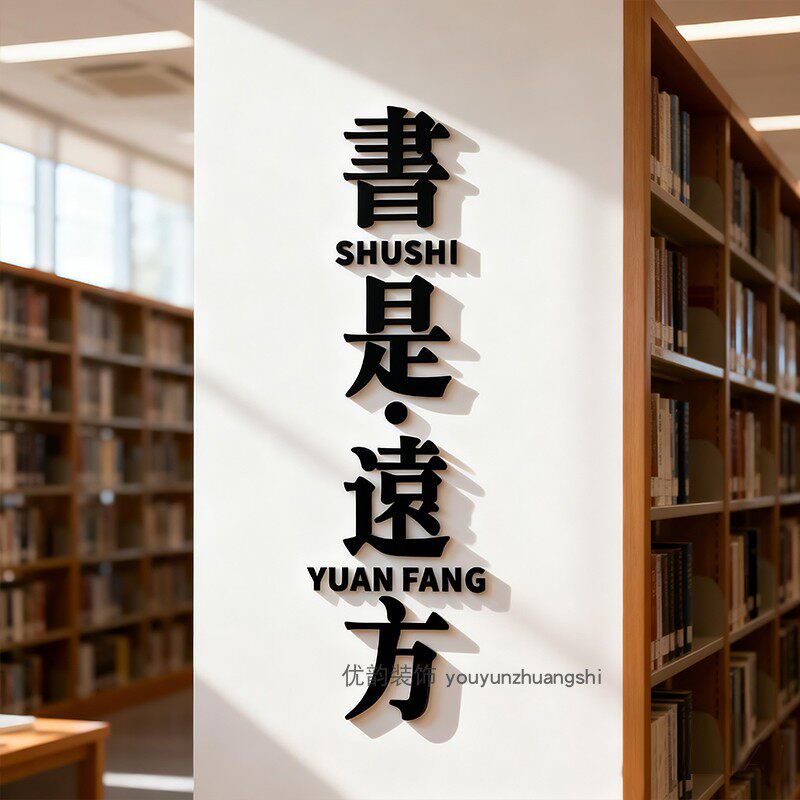 阅览室阅读区图书馆布置3d立体装饰书房教室班级文化墙读书角贴纸
