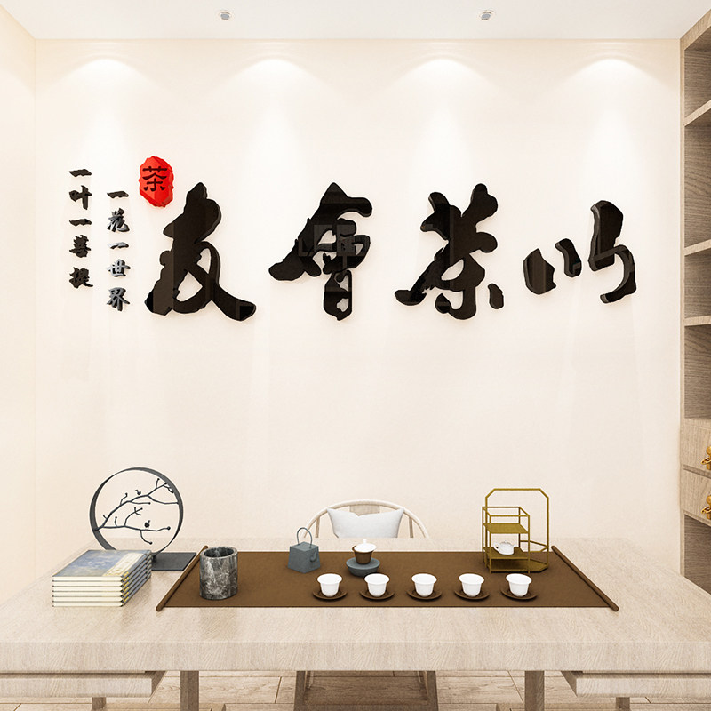 以茶会友茶室文化墙装饰茶道楼馆禅意背景墙贴画3d立体布置中国风