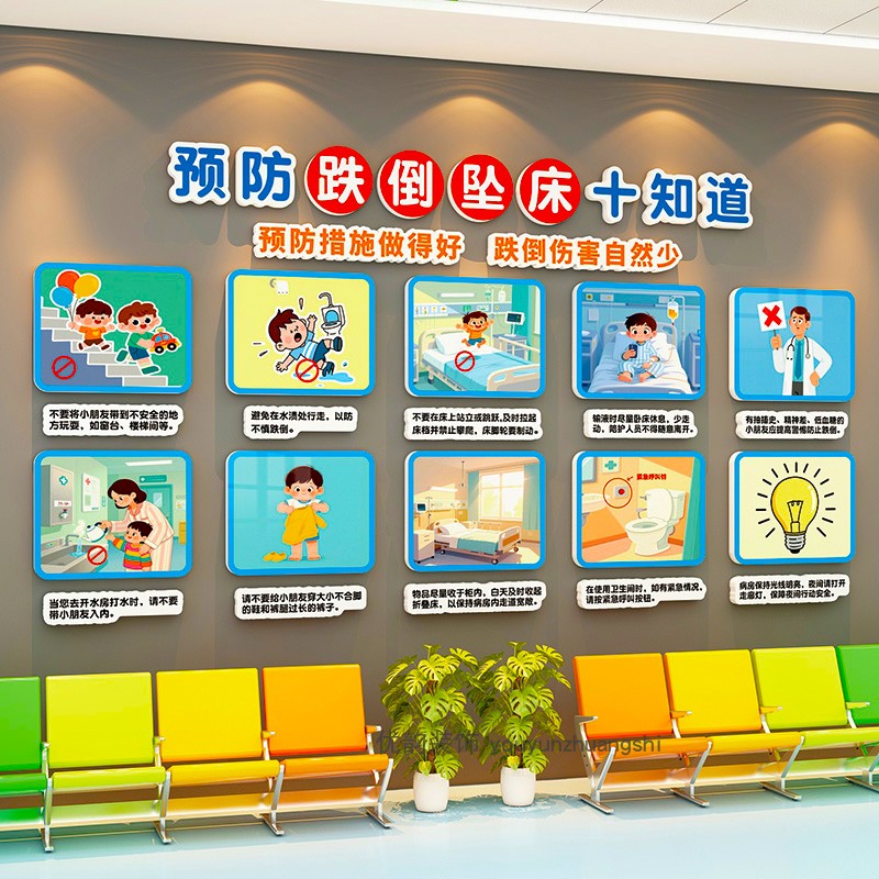 儿童预防跌倒坠床教育宣教海报医院文化墙儿科门诊病房装饰墙贴画