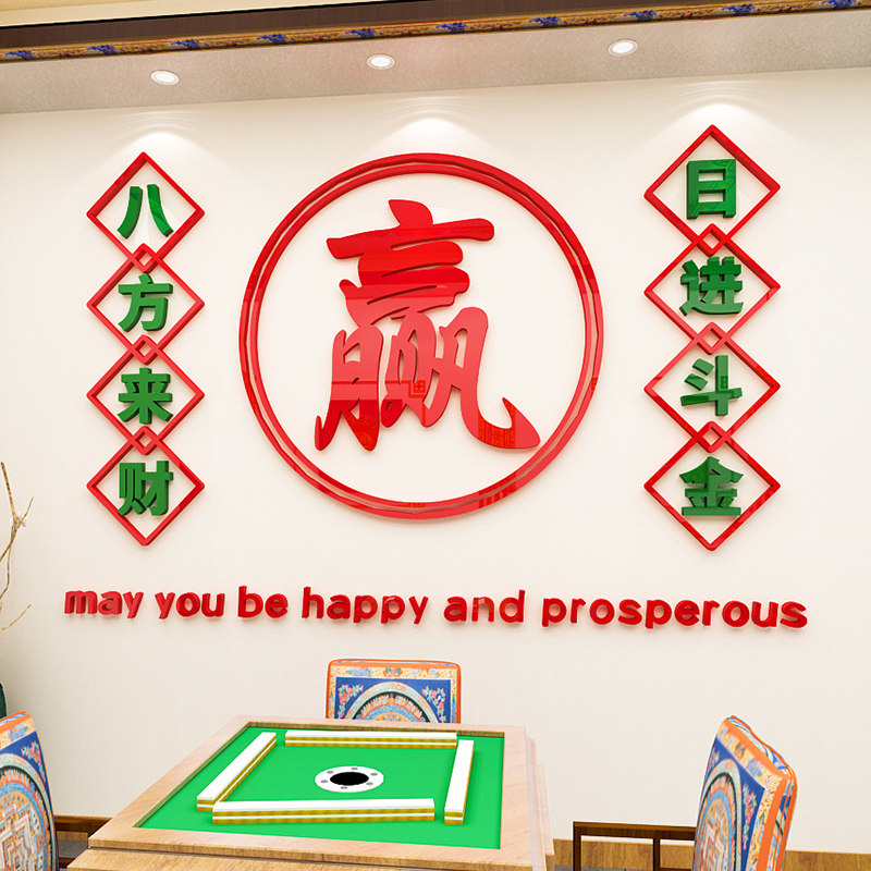网红休闲麻将馆文字标语墙贴画