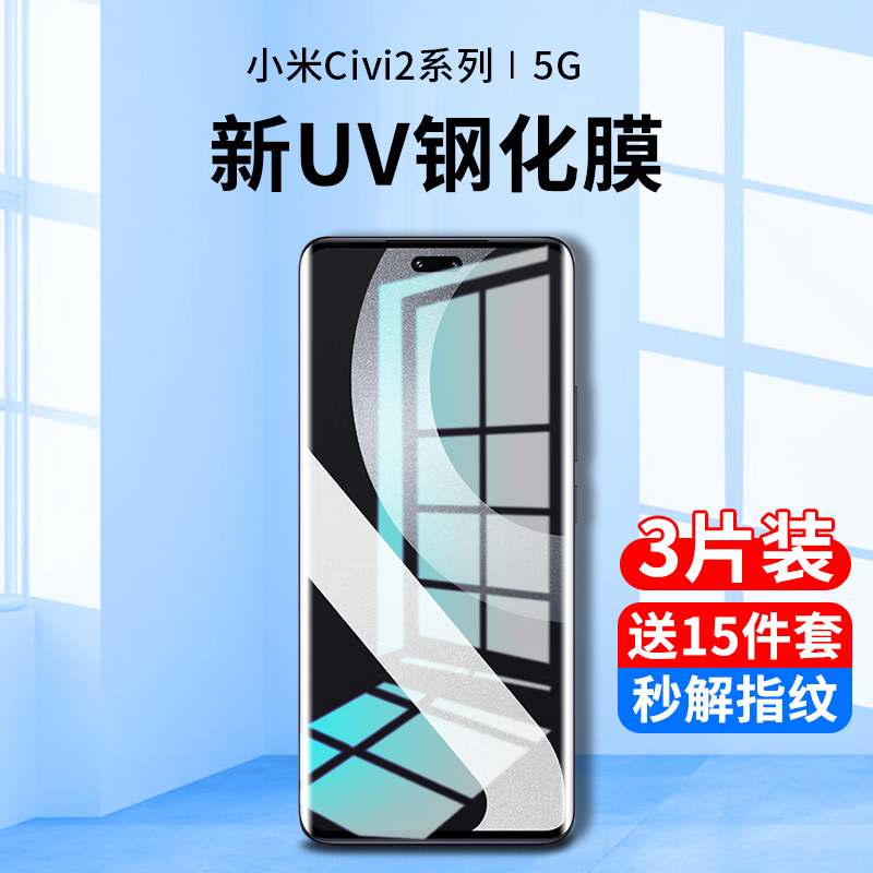 小米Civi2新UV全胶钢化膜