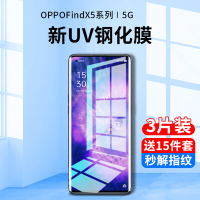 oppofindx5系列新UV全胶钢化膜