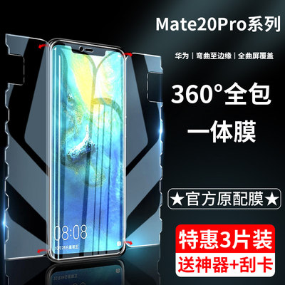 华为MATE20PRO钢化水凝膜