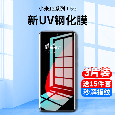 小米12s系列新uv全胶钢化膜