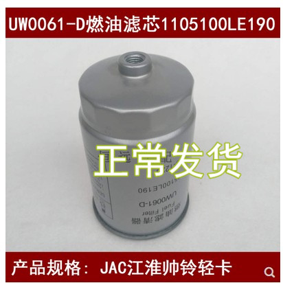 UW0061-D燃油滤芯适配JAC江淮帅铃柴油格1105100LE190柴油滤芯