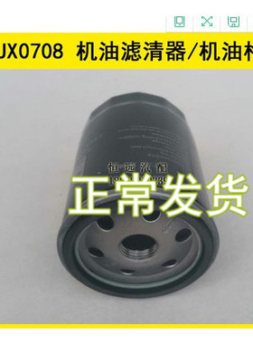 JX0708/JX0708X/JX7085机滤适配江淮云内490QLZ增压机机油滤清器