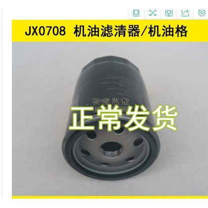 JX0708/JX0708X/JX7085机滤适配江淮云内490QLZ增压机机油滤清器