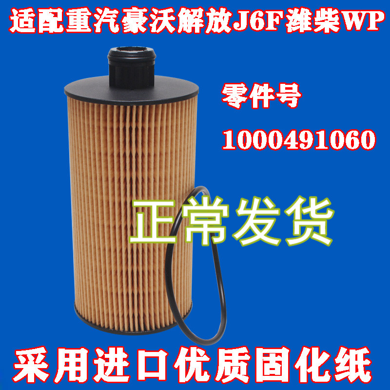 适配解放J6F机油滤芯潍柴WP2.3N虎VWP3N重汽豪沃机油滤1000491060