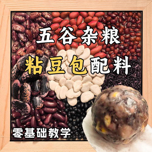 五谷杂粮粘豆包制作配料包