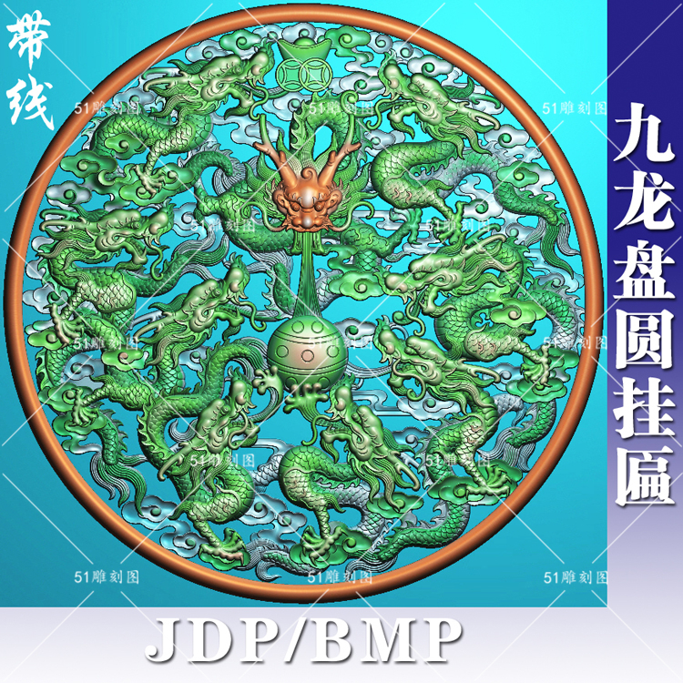 精雕图jdp灰度图bmp多龙浮雕木雕石雕jl-001九龙圆盘