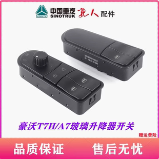 適用于重汽豪沃A7T7H玻璃升降器開關車門電動玻璃控制開關原廠件