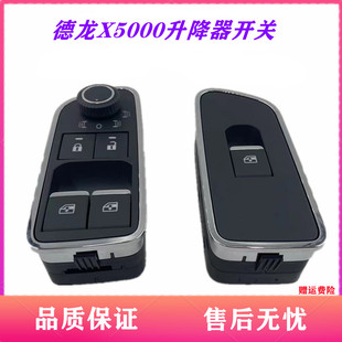 适用M3000S德龙X5000玻璃升降器开关电动门窗开关门锁按钮原厂