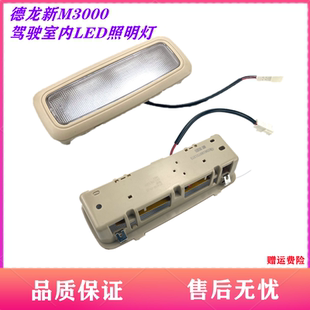 适配陕汽德龙新M3000驾驶室室内顶灯LED照明灯阅读灯原厂配件