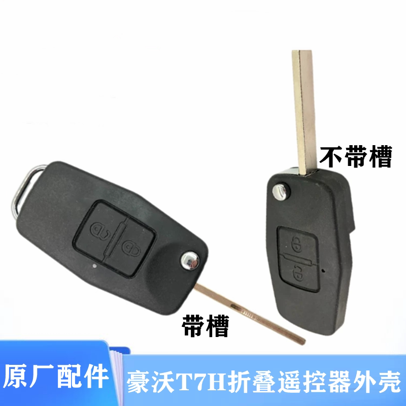 豪沃T7H原厂配件折叠遥控器外壳
