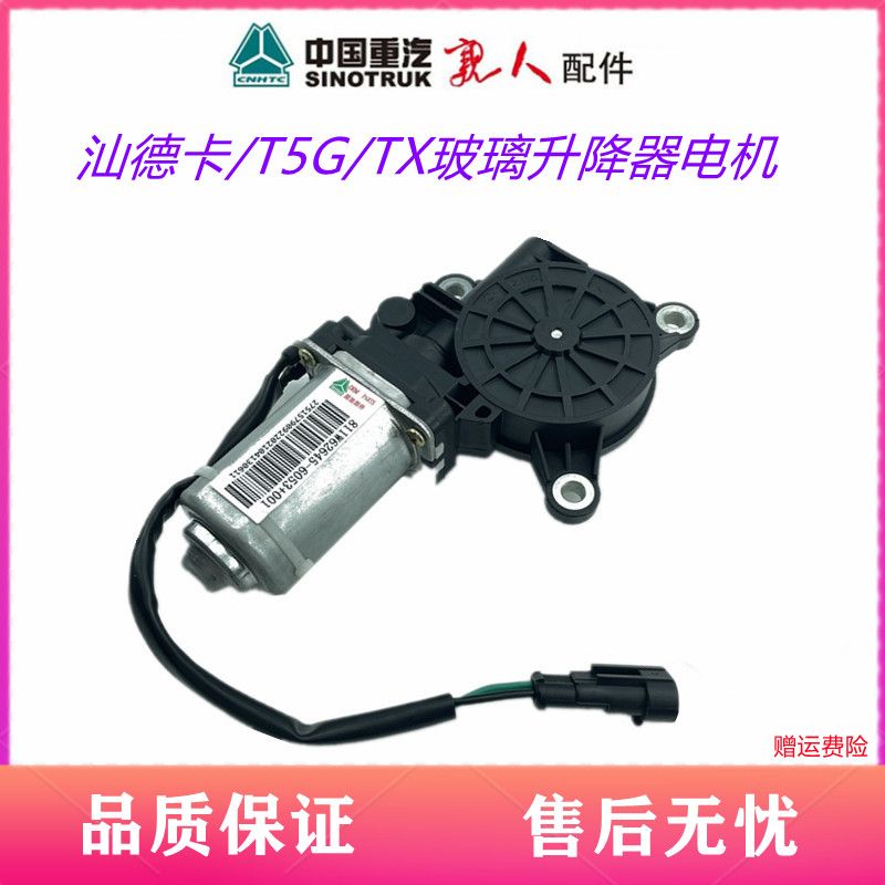 重汽配件豪沃T5G汕德卡C7H玻璃升降器电机马达电动升降器TXG7原厂