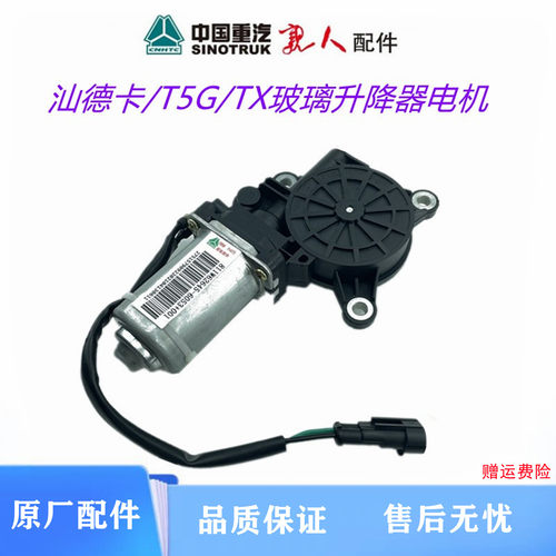 豪沃T5G汕德卡C7H玻璃升降器电机
