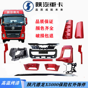 适用陕汽德龙X5000保险杠导风罩包角大灯框中网格栅边条配件