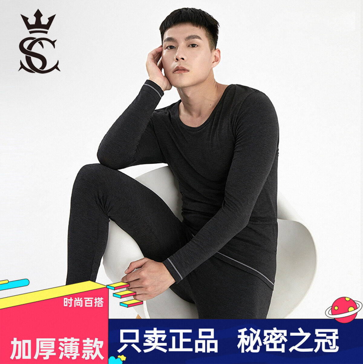 正品团购！秘密之冠男秋冬保暖内衣套装内穿加厚薄款外穿秋衣秋裤